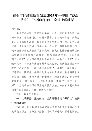 在全市经济高质量发展2025年一季度“奋战一季度”“冲刺开门红”会议上的讲话