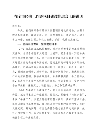 在全市经济工作暨项目建设推进会上的讲话