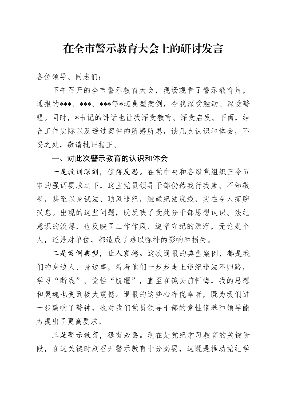在全市警示教育大会上的研讨发言_第1页