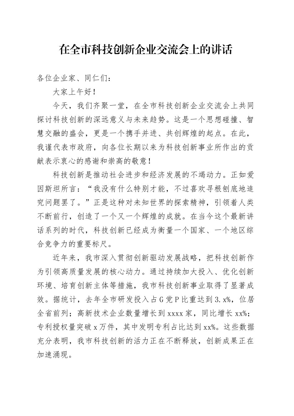 在全市科技创新企业交流会上的讲话_第1页