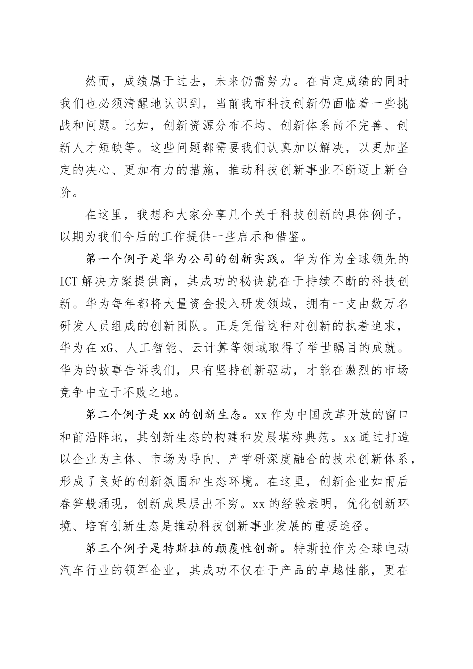 在全市科技创新企业交流会上的讲话_第2页