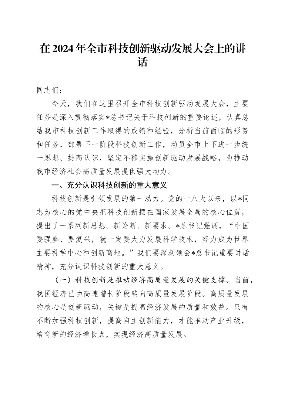 在全市科技创新驱动发展大会上的讲话_第1页