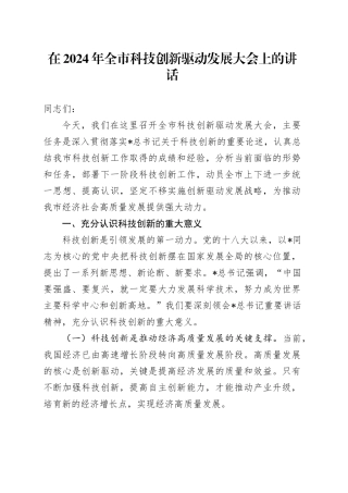 在全市科技创新驱动发展大会上的讲话