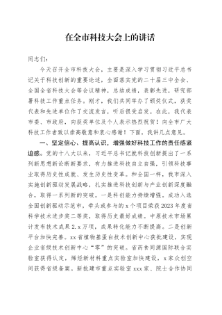 在全市科技大会上的讲话