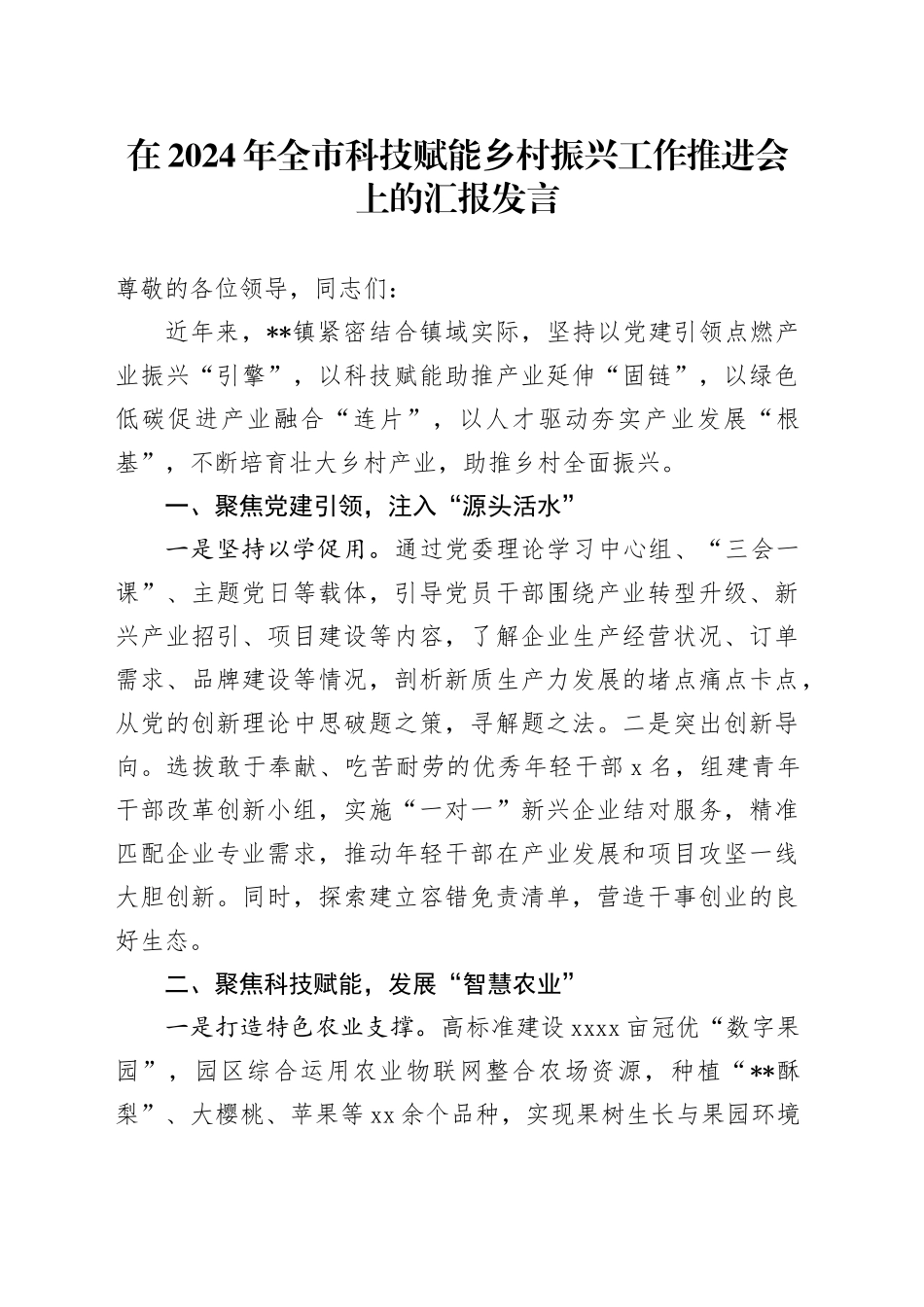 在全市科技赋能乡村振兴工作推进会上的汇报发言_第1页