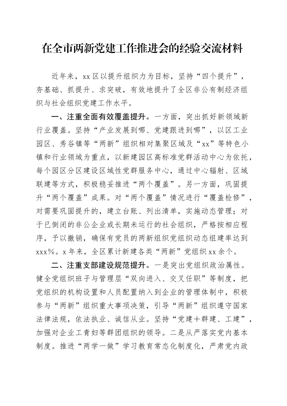 在全市两新党建工作推进会的经验交流材料_第1页