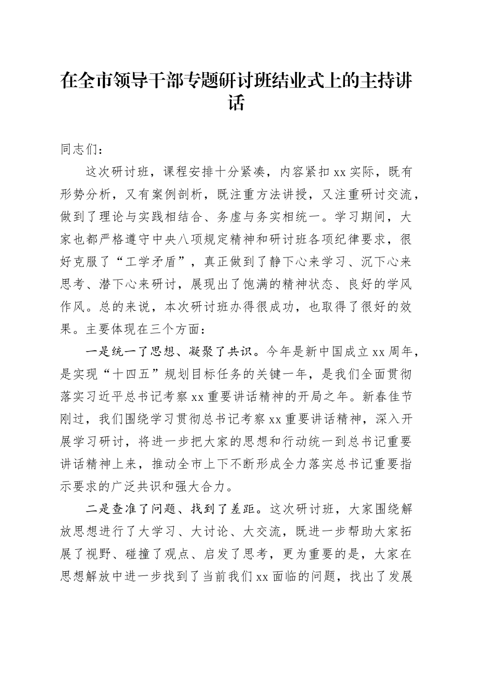 在全市领导干部专题研讨班结业式上的主持讲话_第1页