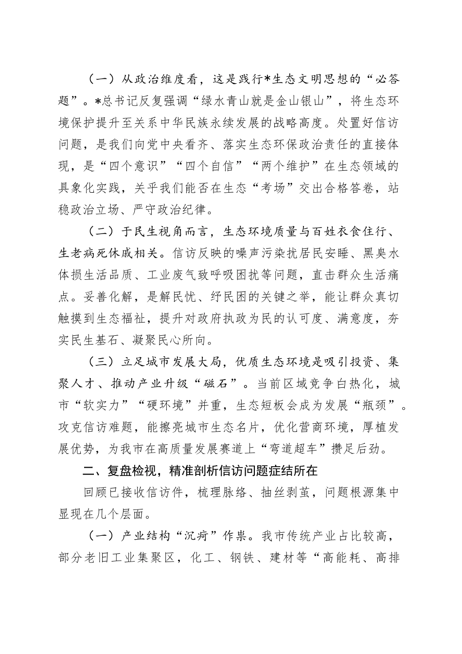 在全市落实中央生态环境保护督察组交办信访问题研判会上的讲话_第2页