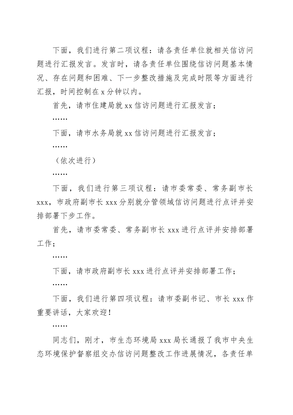 在全市落实中央生态环境保护督察组交办信访问题研判会上的主持词_第2页