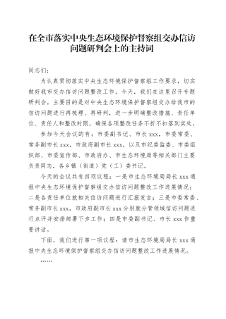在全市落实中央生态环境保护督察组交办信访问题研判会上的主持词