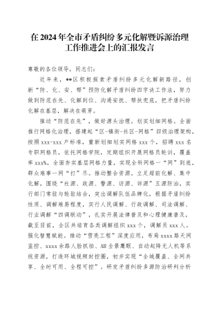 在全市矛盾纠纷多元化解暨诉源治理工作推进会上的汇报发言