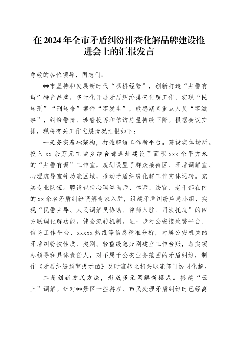 在全市矛盾纠纷排查化解品牌建设推进会上的汇报发言_第1页