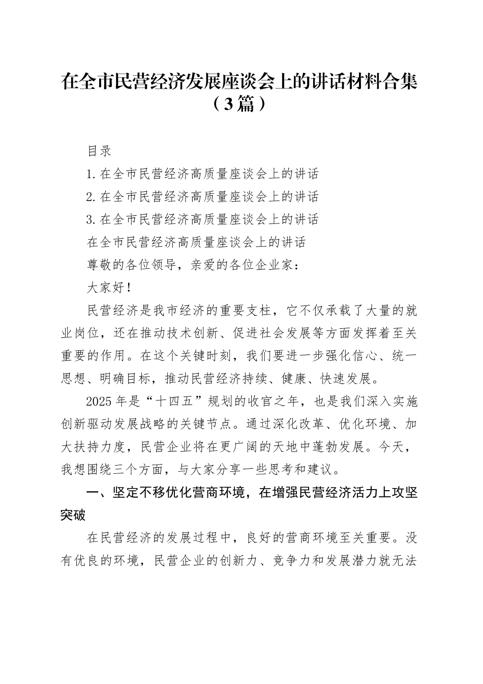 在全市民营经济发展座谈会上的讲话材料合集（3篇）_第1页