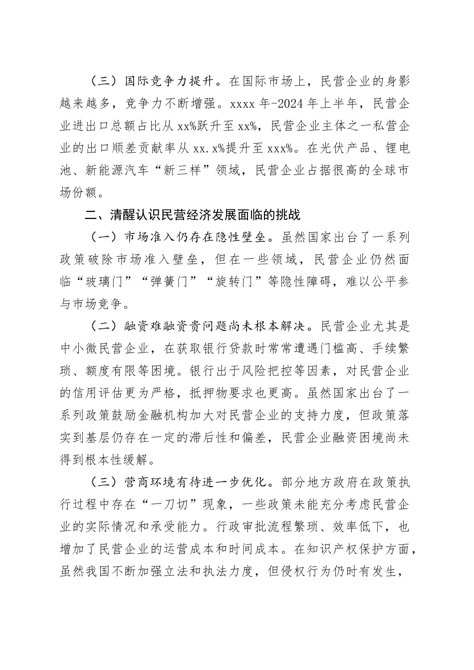 在全市民营经济发展座谈会上的讲话提纲_第2页