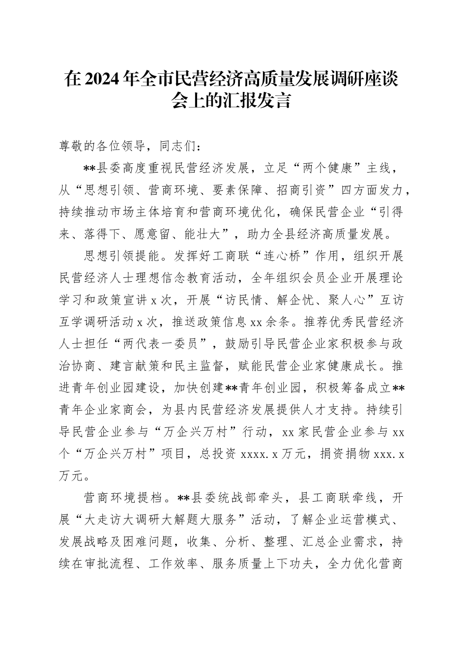 在全市民营经济高质量发展调研座谈会上的汇报发言_第1页