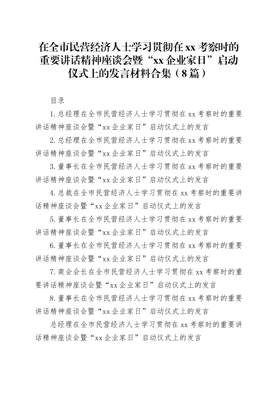 在全市民营经济人士学习贯彻在xx考察时的重要讲话精神座谈会暨“xx企业家日”启动仪式上的发言材料合集（8篇）_第1页