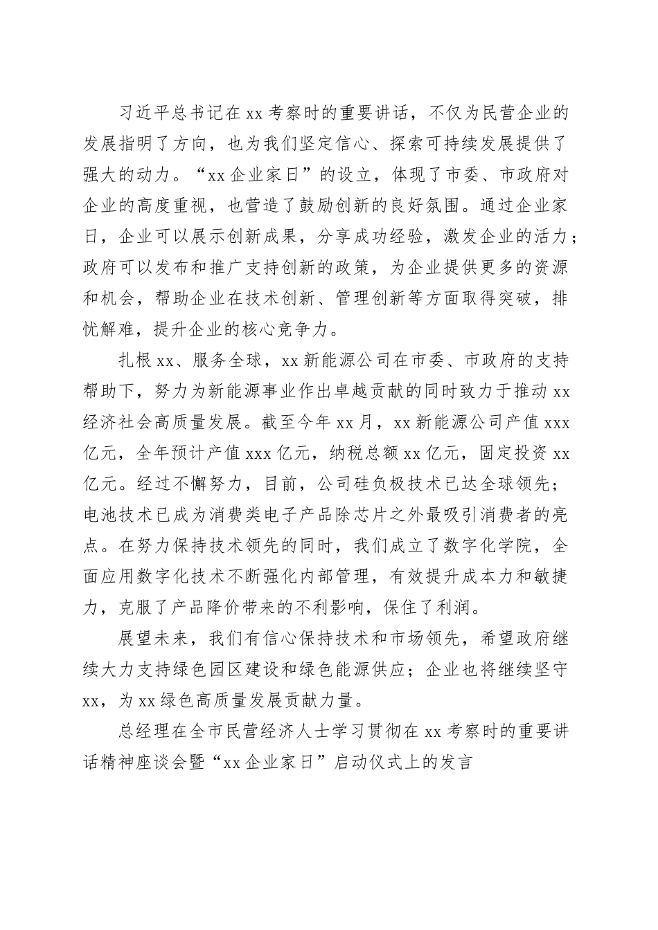 在全市民营经济人士学习贯彻在xx考察时的重要讲话精神座谈会暨“xx企业家日”启动仪式上的发言材料合集（8篇）_第2页