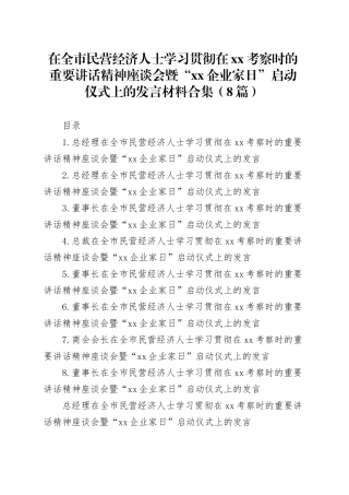 在全市民营经济人士学习贯彻在xx考察时的重要讲话精神座谈会暨“xx企业家日”启动仪式上的发言材料合集（8篇）