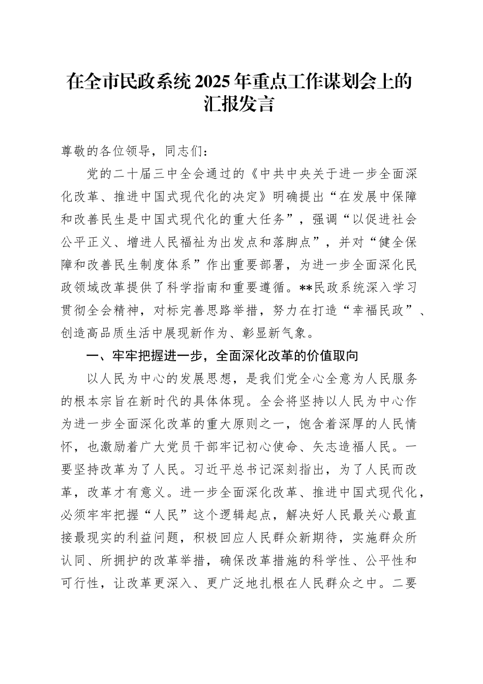 在全市民政系统2025年重点工作谋划会上的汇报发言_第1页