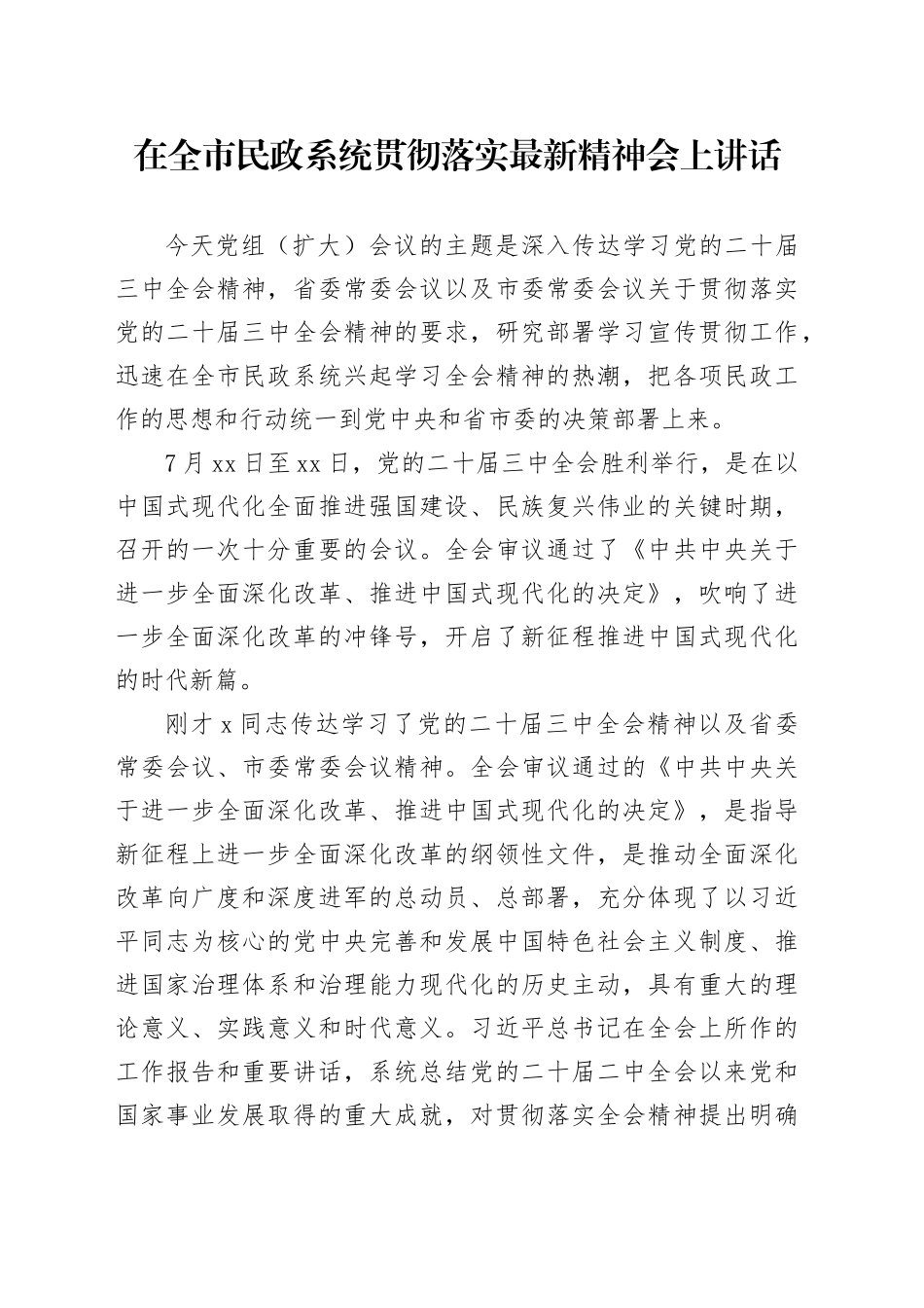 在全市民政系统贯彻落实最新精神会上讲话_第1页