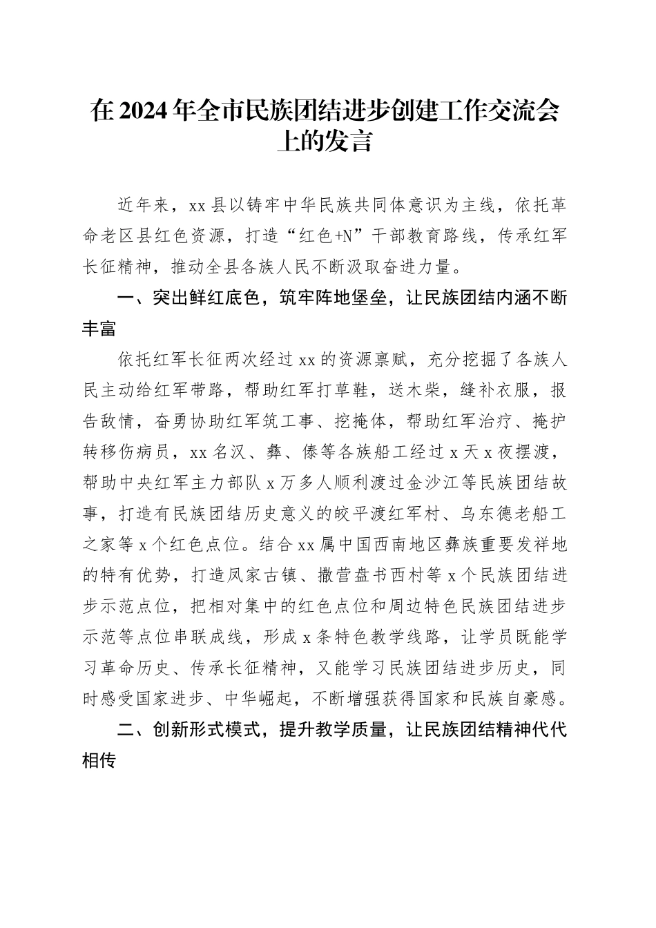在全市民族团结进步创建工作交流会上的发言_第1页