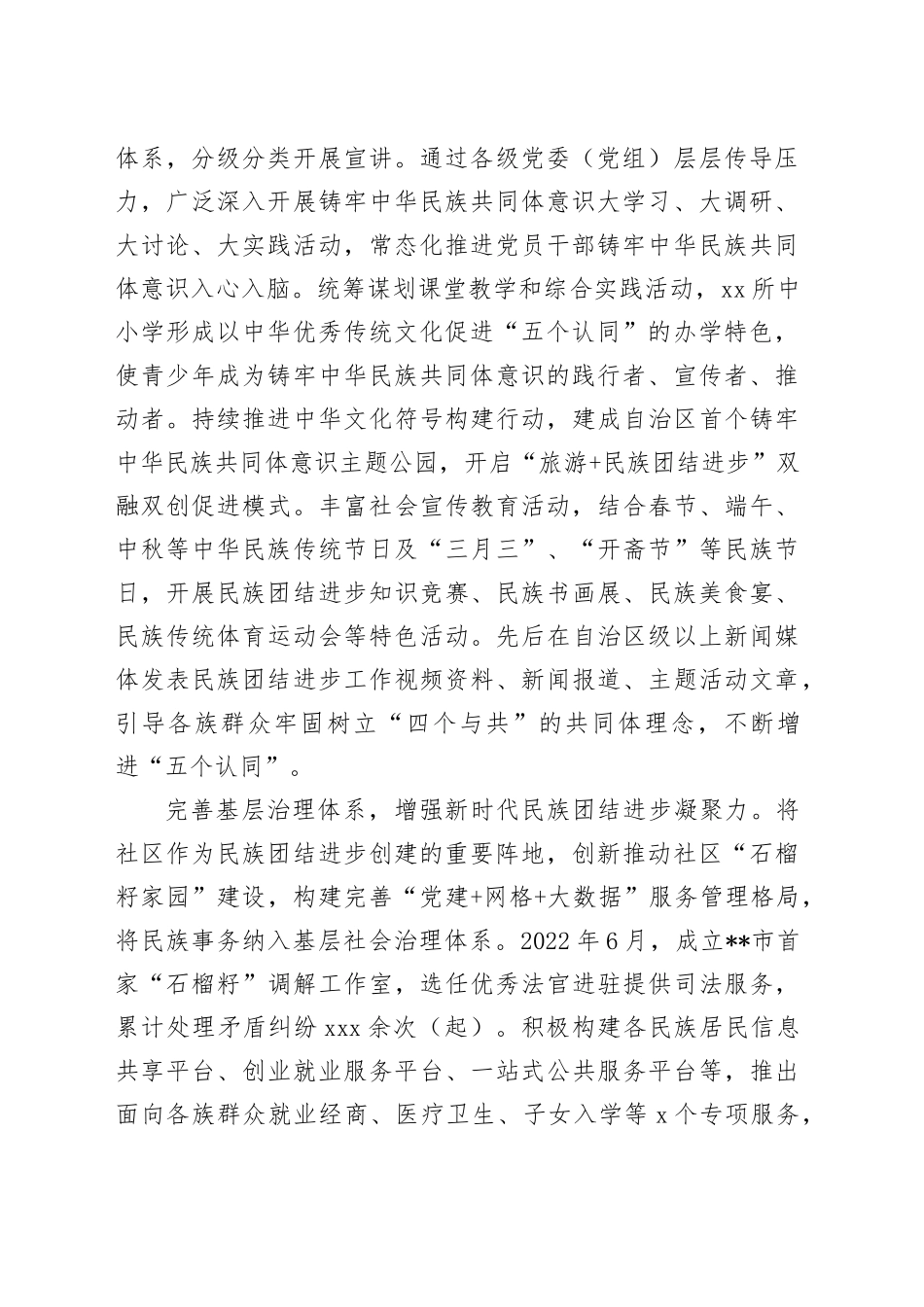 在全市民族团结进步示范单位创建推进会上的汇报发言_第2页