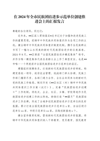 在全市民族团结进步示范单位创建推进会上的汇报发言