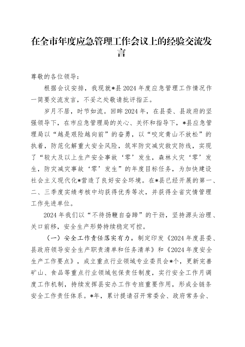 在全市年度应急管理工作会议上的经验交流发言_第1页