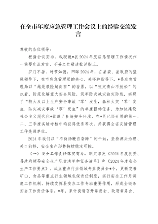 在全市年度应急管理工作会议上的经验交流发言