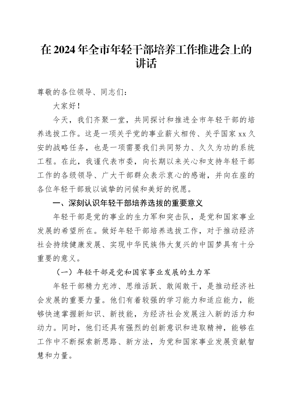 在全市年轻干部培养工作推进会上的讲话_第1页