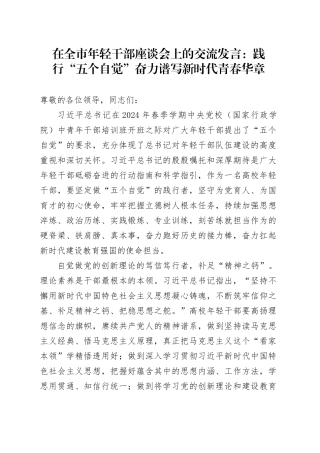 在全市年轻干部座谈会上的交流发言：践行“五个自觉” 奋力谱写新时代青春华章