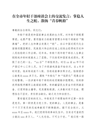 在全市年轻干部座谈会上的交流发言：掌稳人生之舵，激扬“青春帆船”