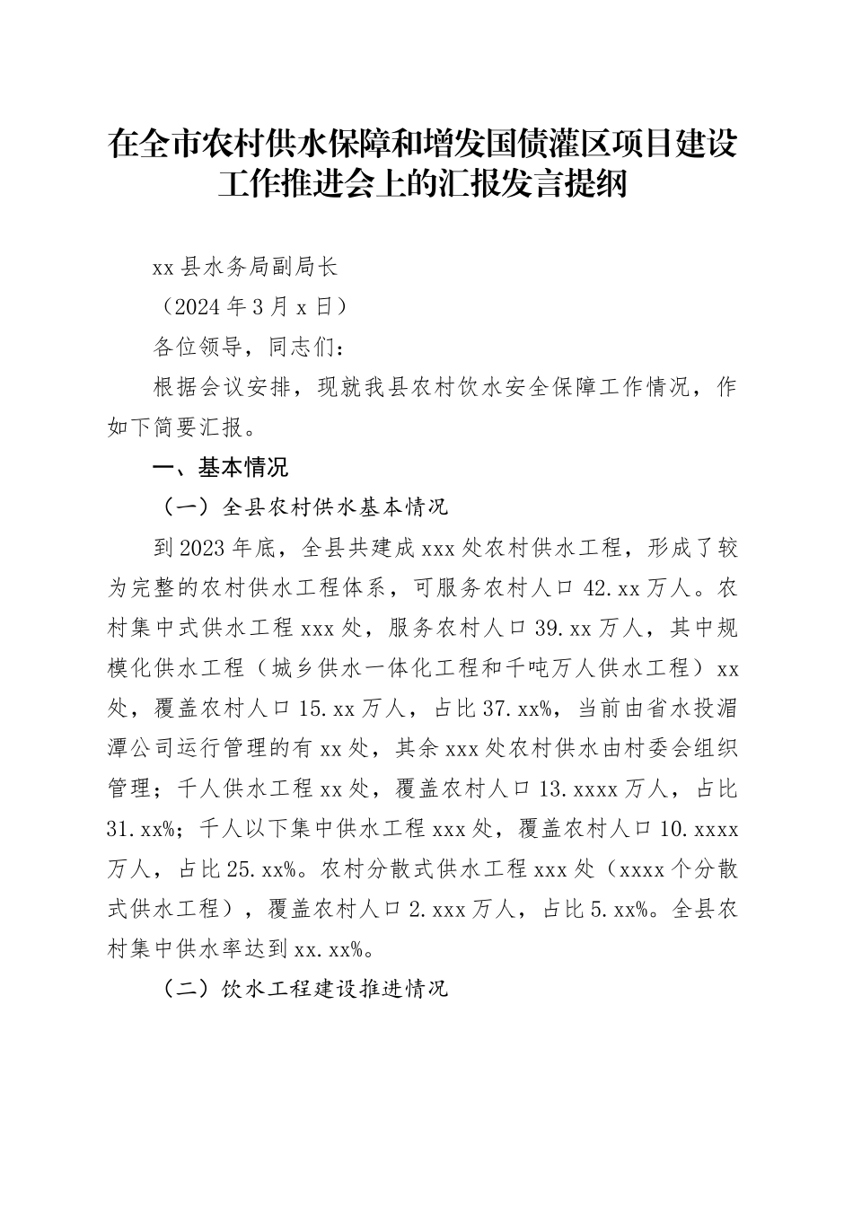 在全市农村供水保障和增发国债灌区项目建设工作推进会上的汇报发言提纲_第1页