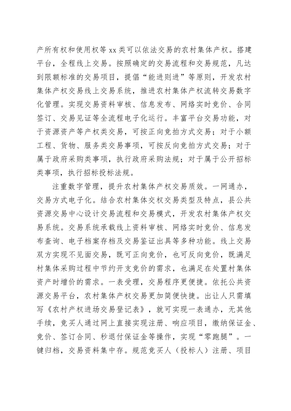 在全市农村集体产权交易工作推进会上的交流发言_第2页