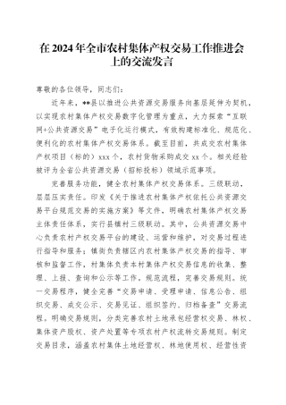 在全市农村集体产权交易工作推进会上的交流发言