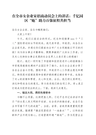 在全市女企业家招商动员会上的讲话：千亿园区“她”助力百强征程共担当