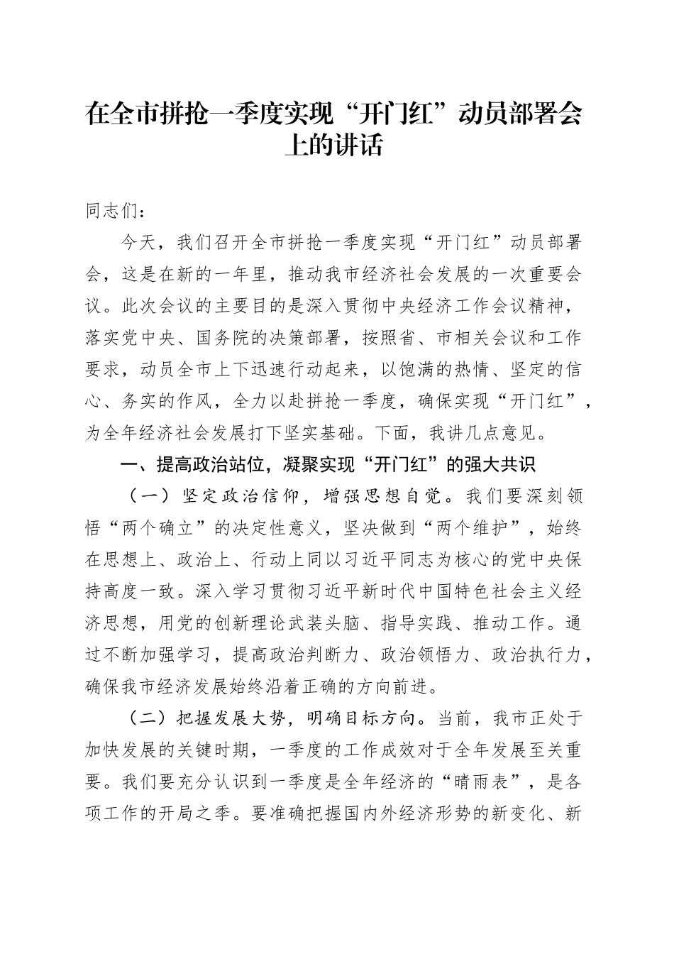 在全市拼抢一季度实现“开门红”动员部署会上的讲话_第1页