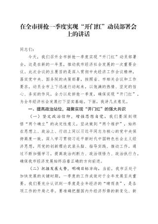 在全市拼抢一季度实现“开门红”动员部署会上的讲话