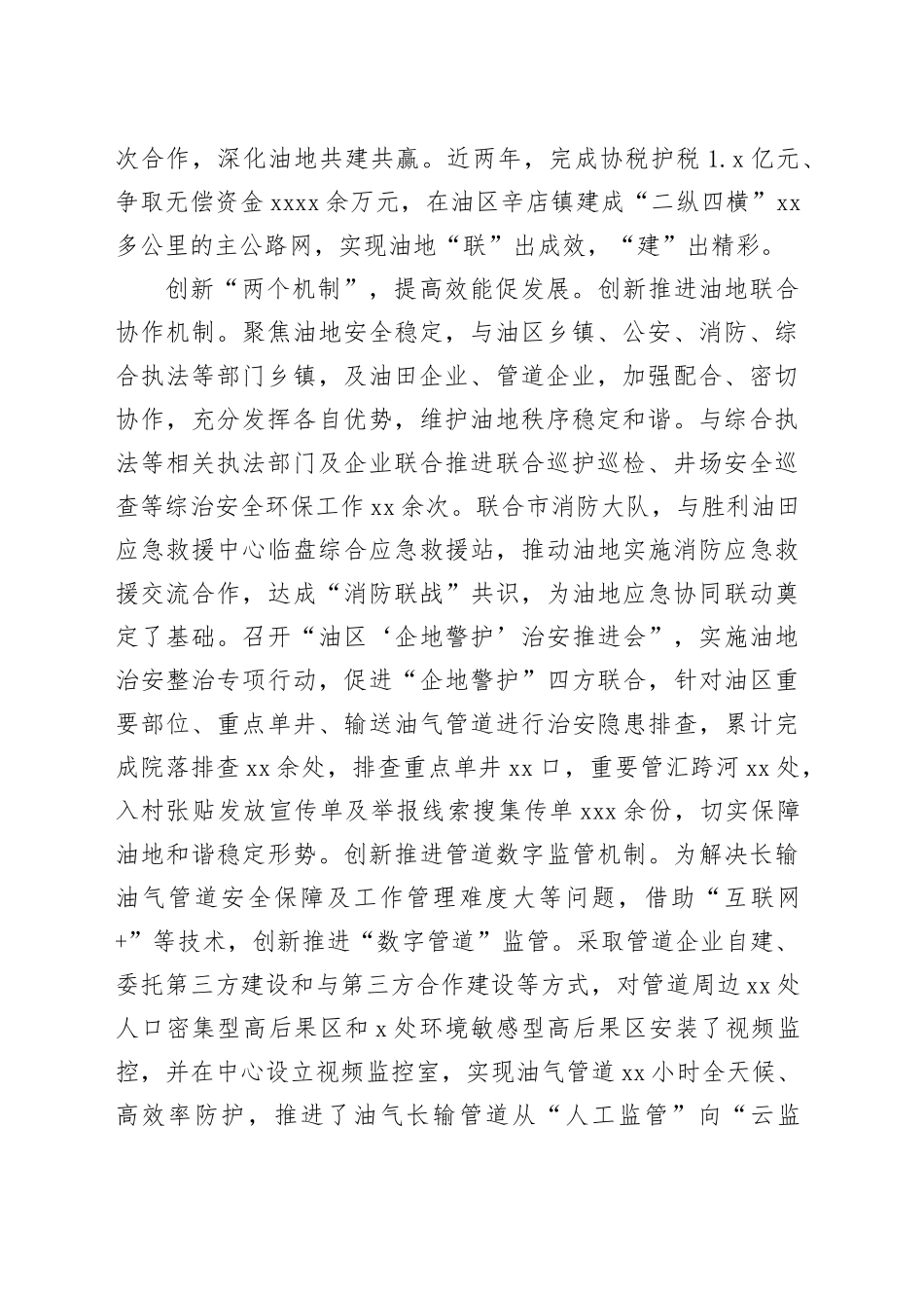在全市平安和谐油区建设推进会上的汇报发言_第2页