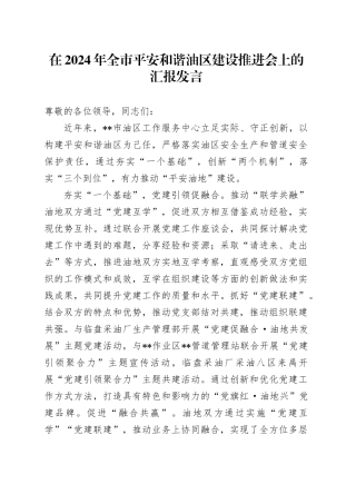 在全市平安和谐油区建设推进会上的汇报发言