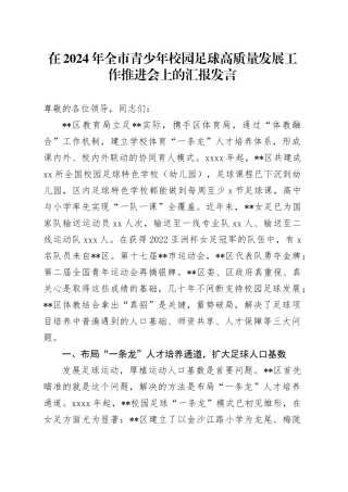 在全市青少年校园足球高质量发展工作推进会上的汇报发言