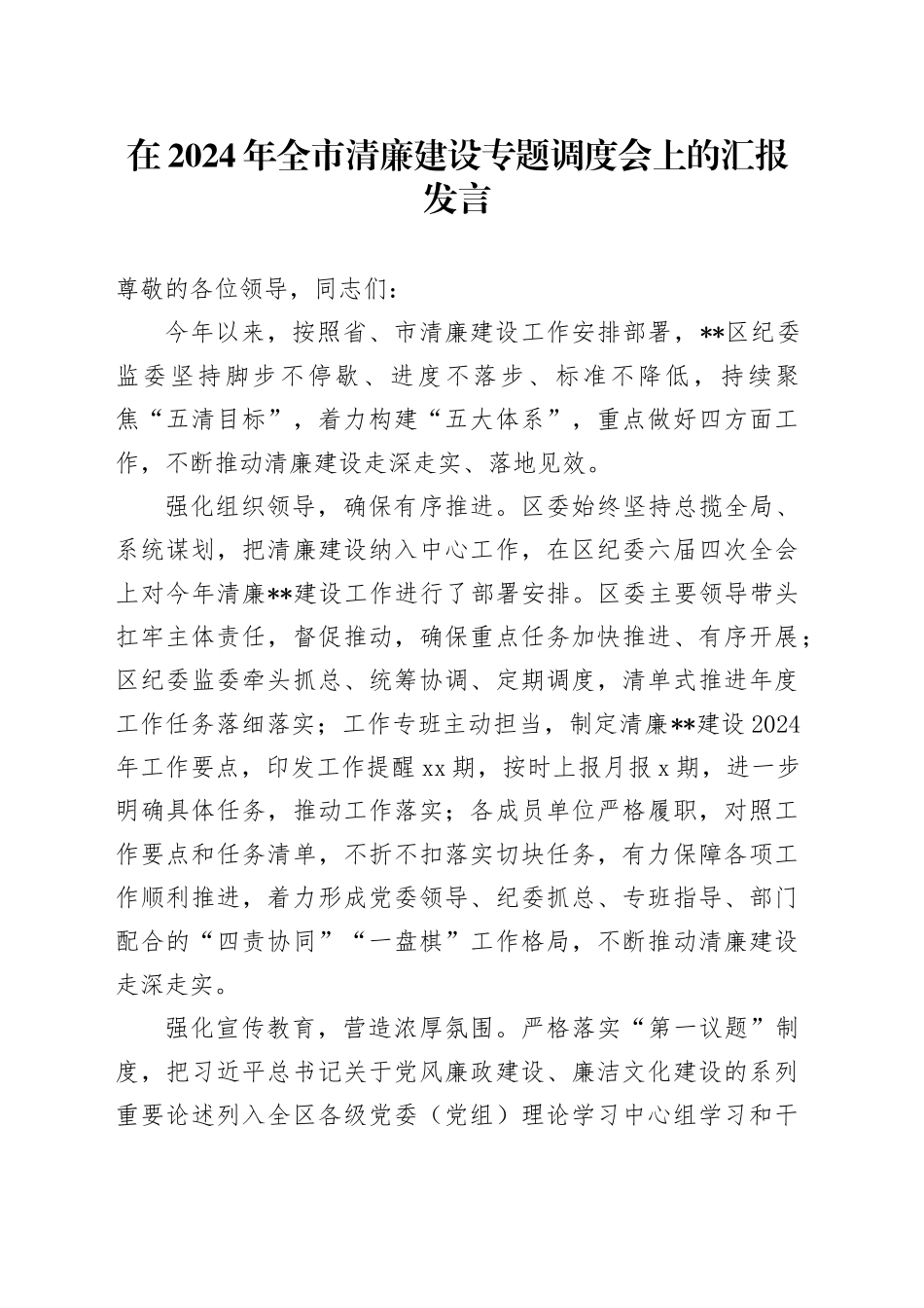 在全市清廉建设专题调度会上的汇报发言_第1页