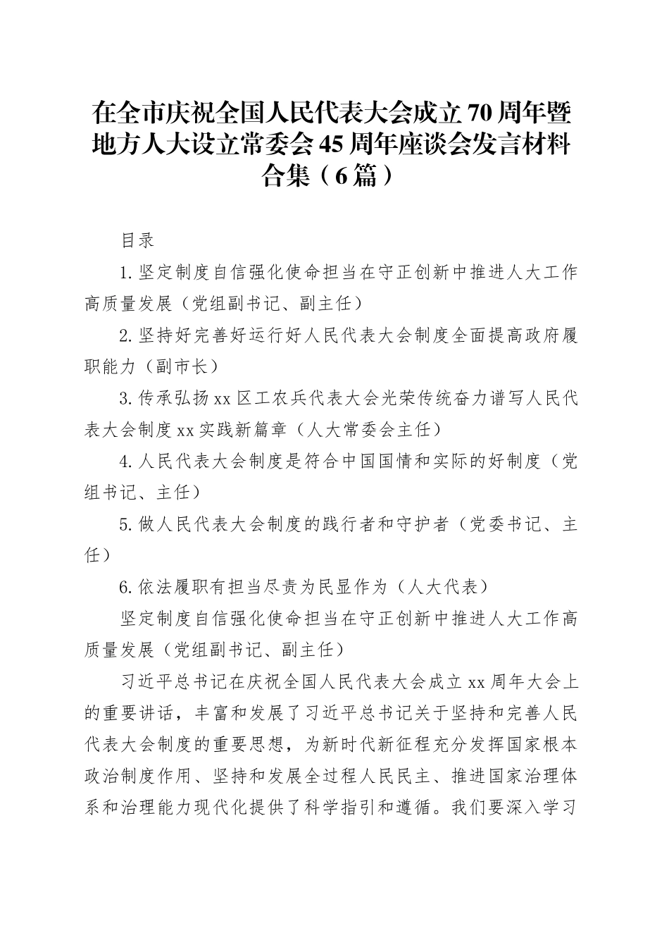 在全市庆祝全国人民代表大会成立70周年暨地方人大设立常委会45周年座谈会发言材料合集（6篇）_第1页