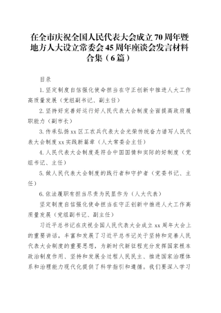 在全市庆祝全国人民代表大会成立70周年暨地方人大设立常委会45周年座谈会发言材料合集（6篇）