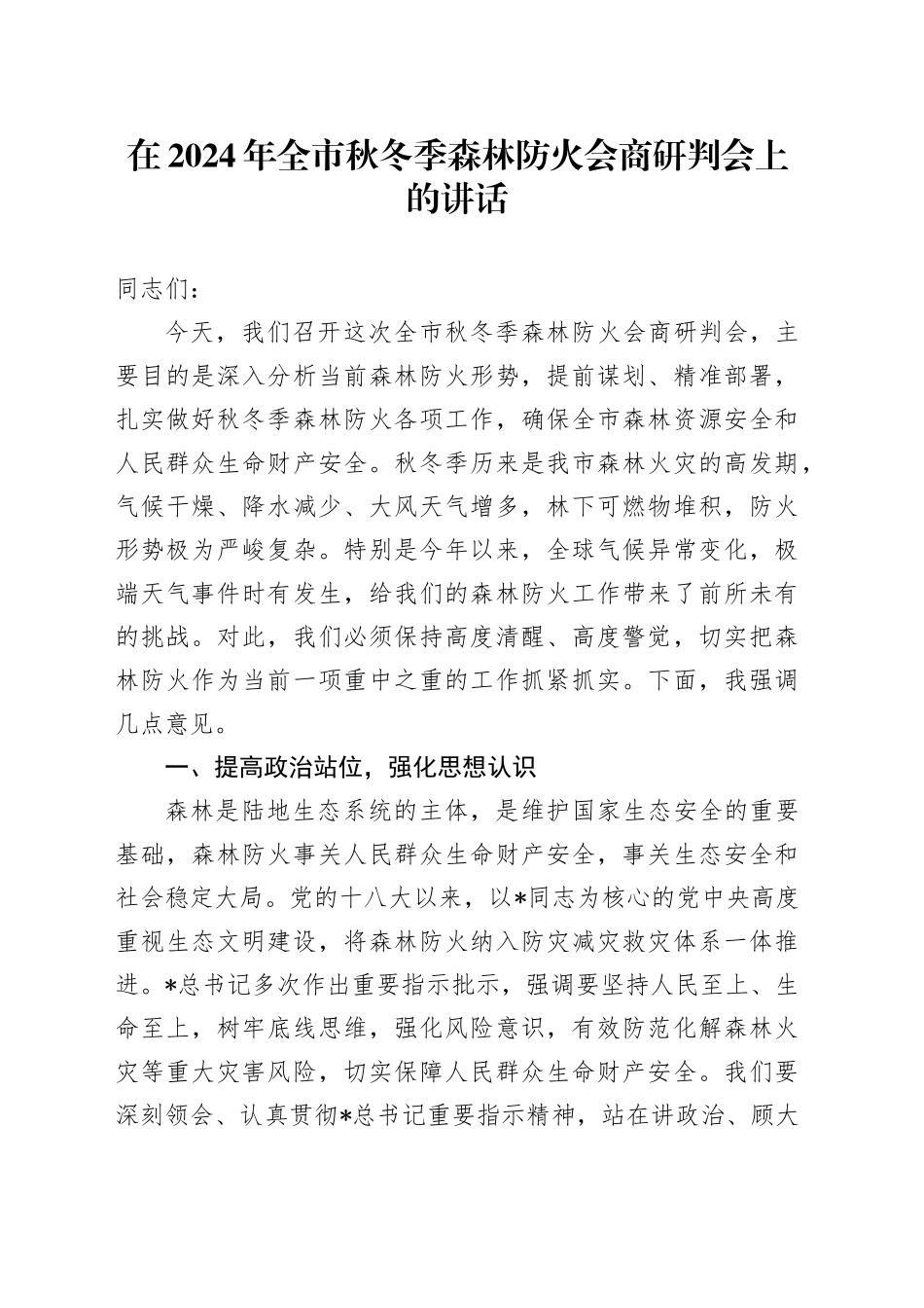 在全市秋冬季森林防火会商研判会上的讲话_第1页