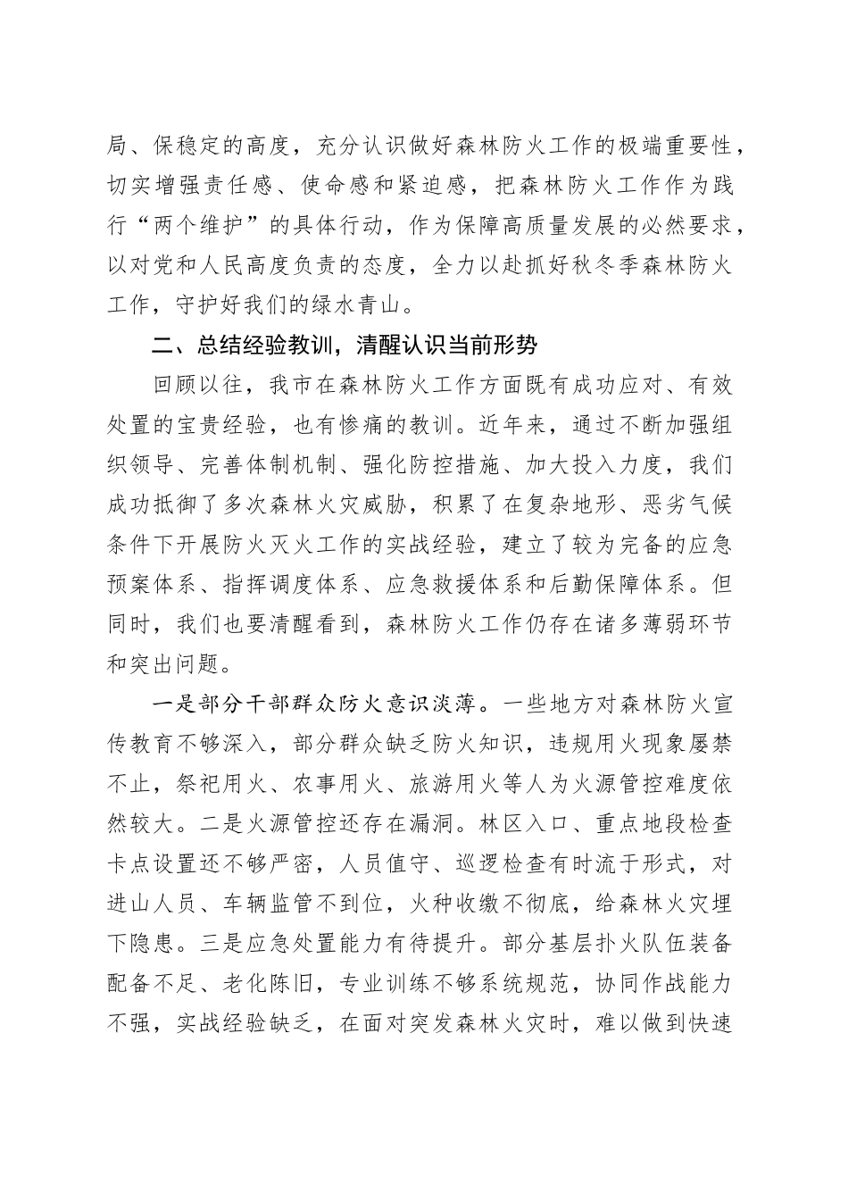 在全市秋冬季森林防火会商研判会上的讲话_第2页