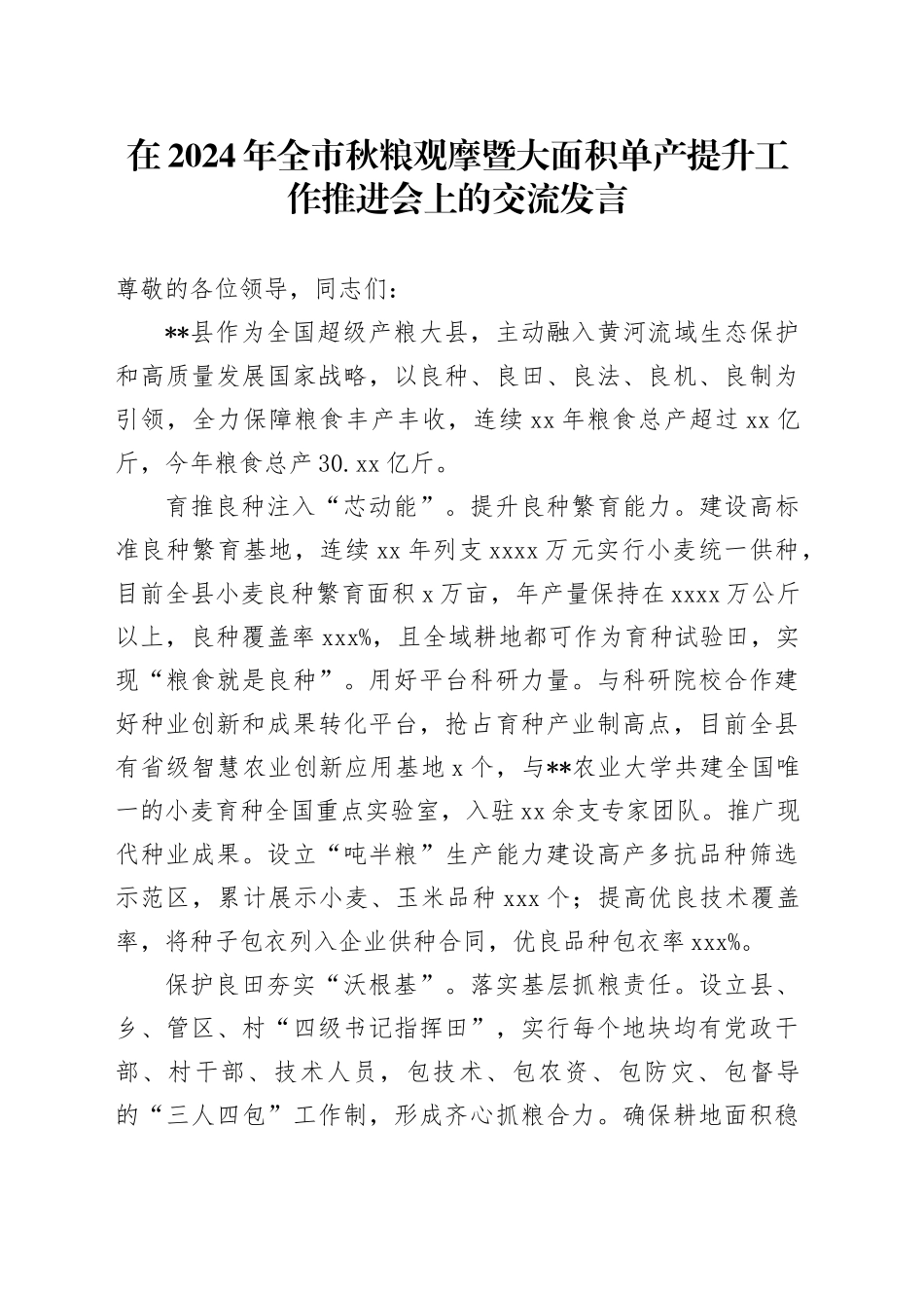 在全市秋粮观摩暨大面积单产提升工作推进会上的交流发言_第1页