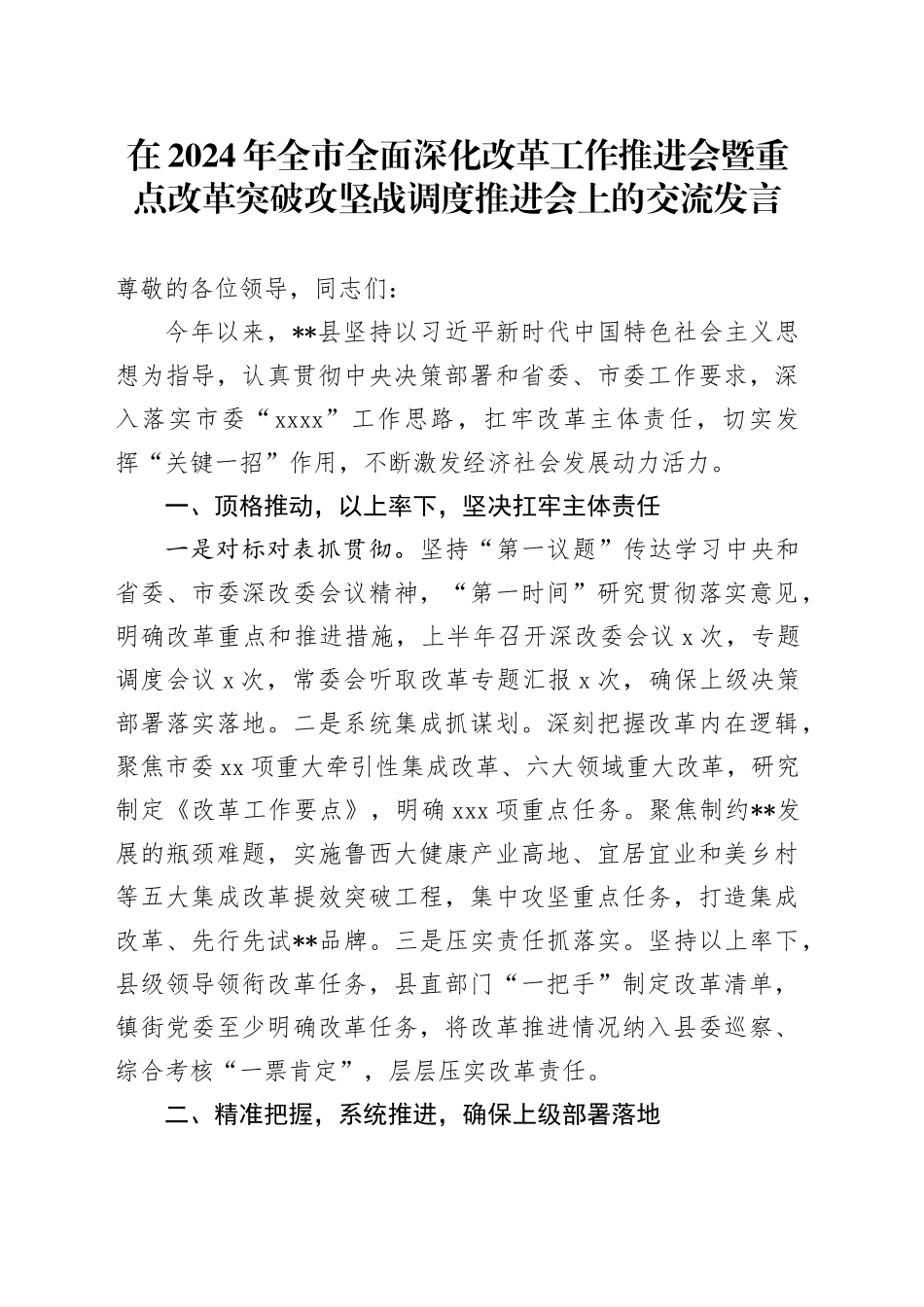 在全市全面深化改革工作推进会暨重点改革突破攻坚战调度推进会上的交流发言_第1页