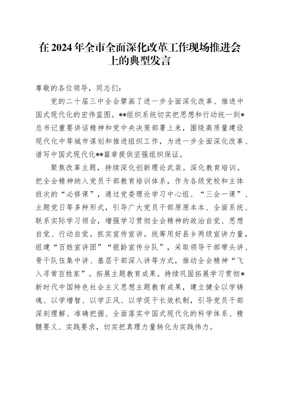 在全市全面深化改革工作现场推进会上的典型发言_第1页