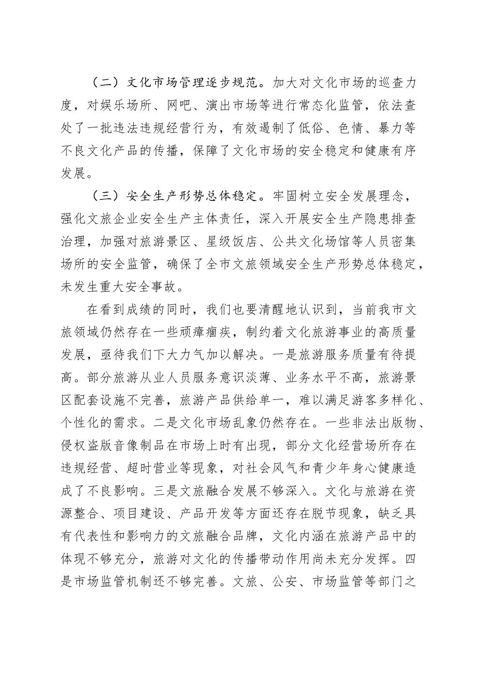 在全市全面深化文旅领域顽瘴痼疾综合治理工作推进会上的讲话_第2页
